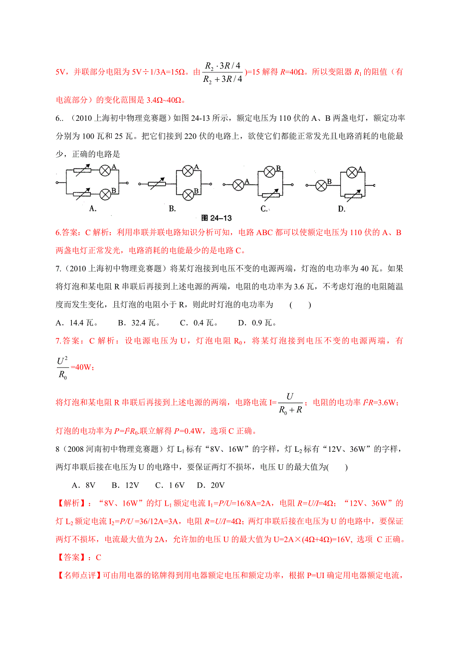 历届全国初中物理竞赛电功率_第3页