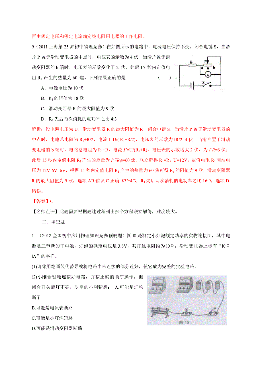 历届全国初中物理竞赛电功率_第4页