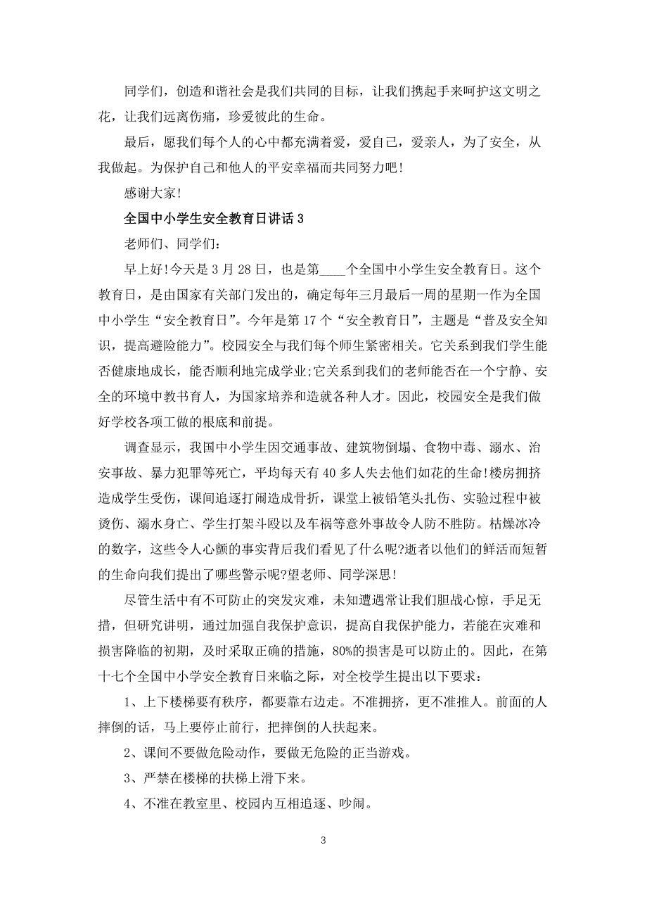 全国中小学生安全教育日讲话5篇_第3页