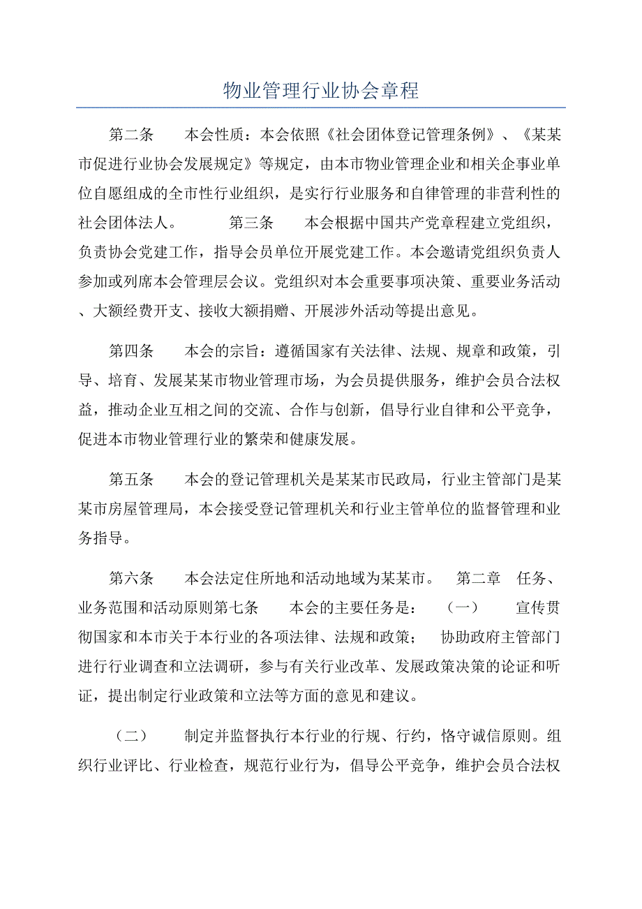 物业管理行业协会章程.docx_第1页