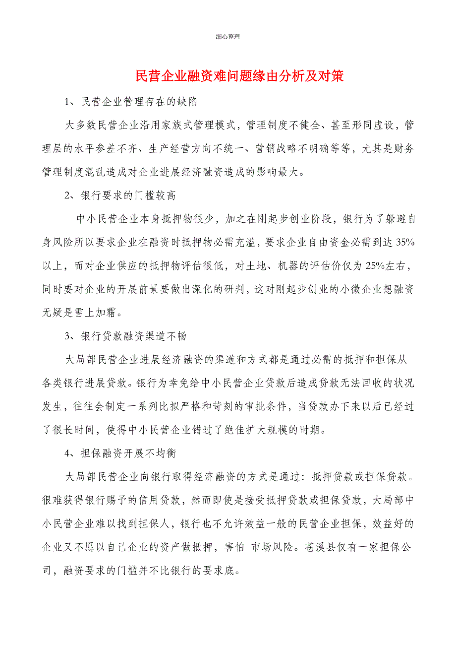 民营企业融资难问题原因分析及对策_第1页