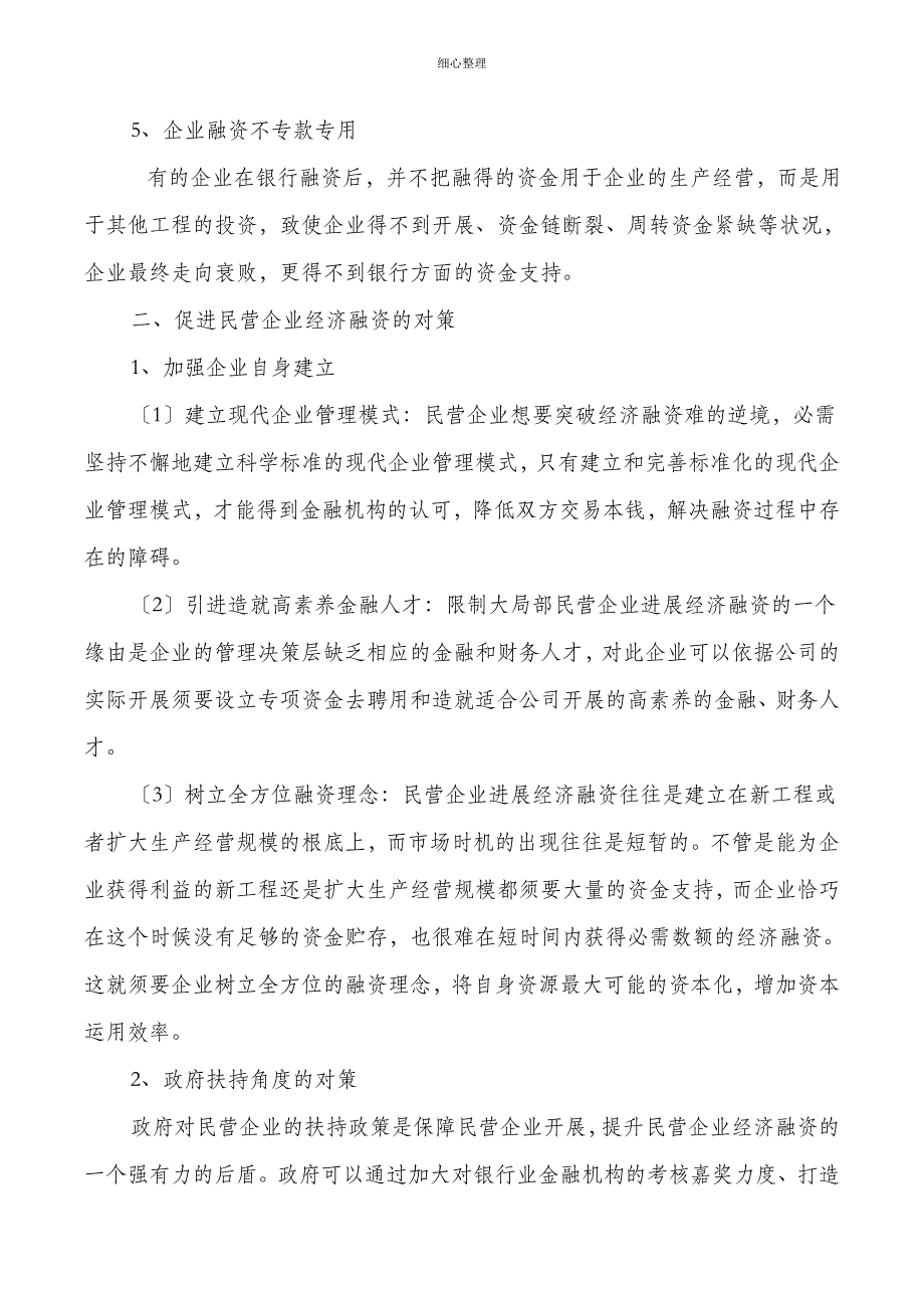 民营企业融资难问题原因分析及对策_第2页