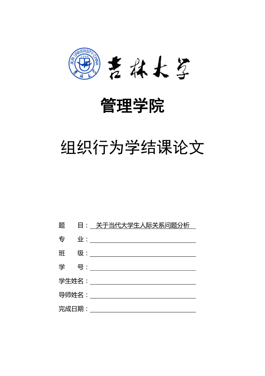 组织行为学(论当代大学生人际关系)范文_第1页