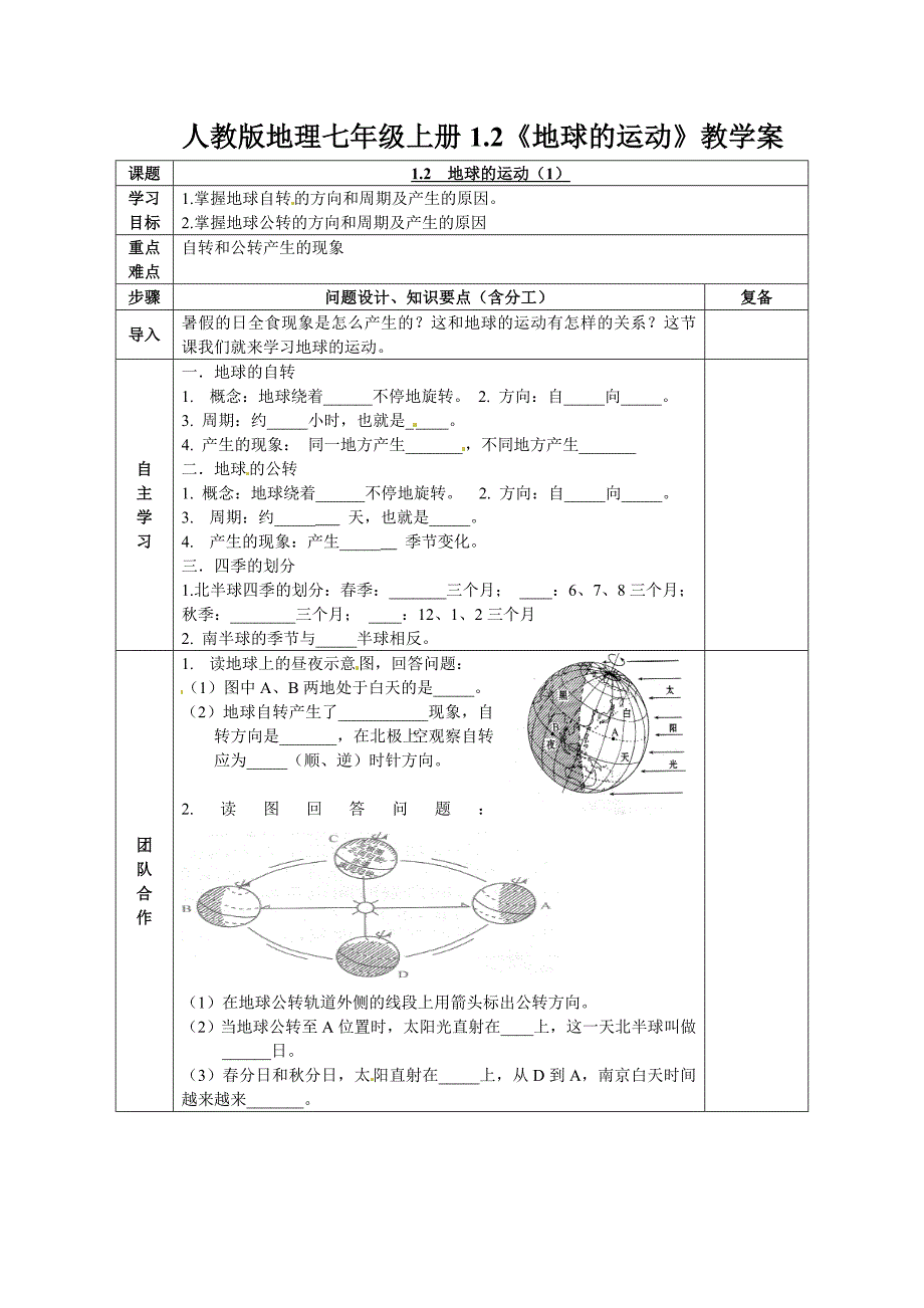 七年级上册12《地球的运动》（教育精品）_第1页