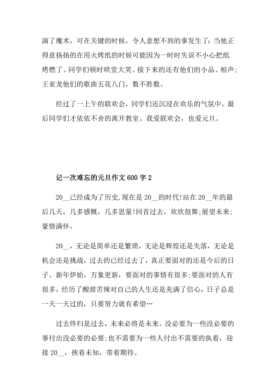 记一次难忘的元旦作文600字_第2页