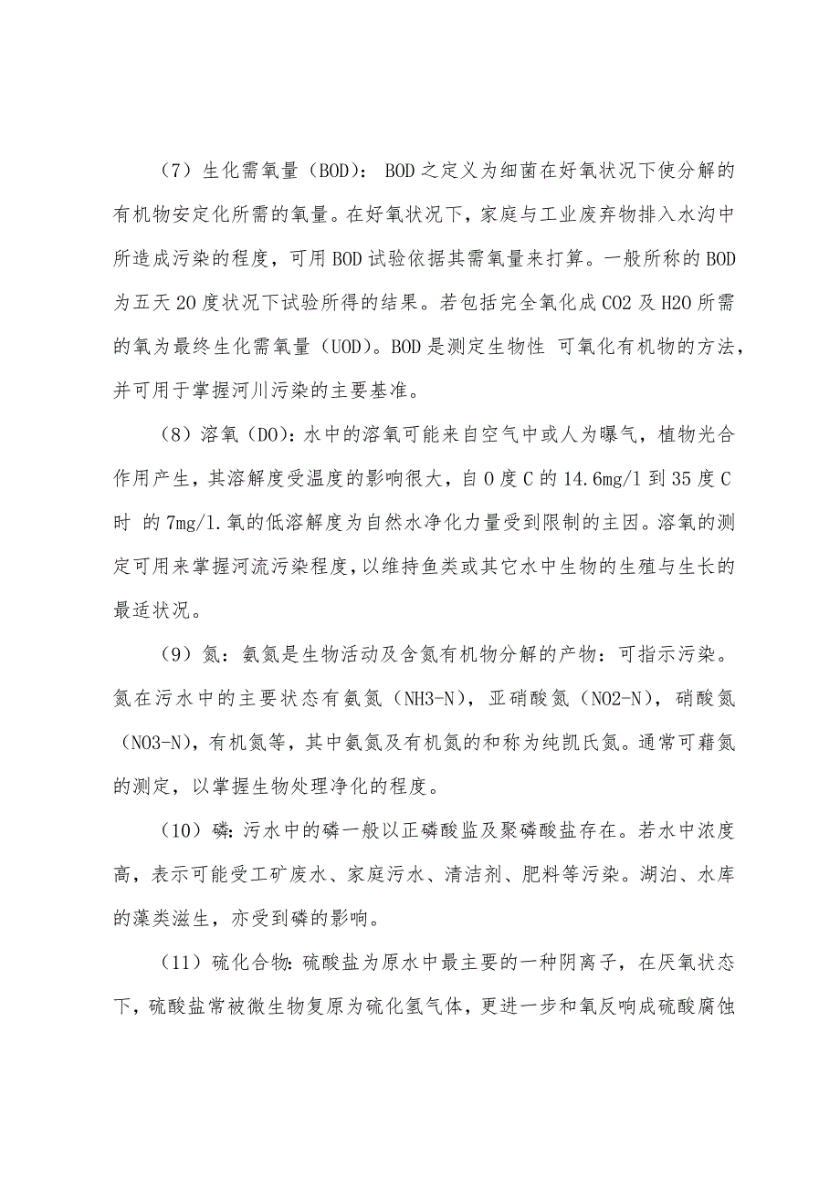 各种水污染指针之意义及影响.docx_第3页