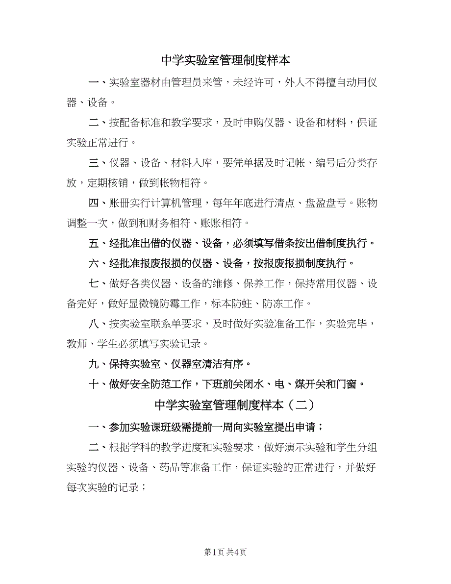 中学实验室管理制度样本（三篇）_第1页