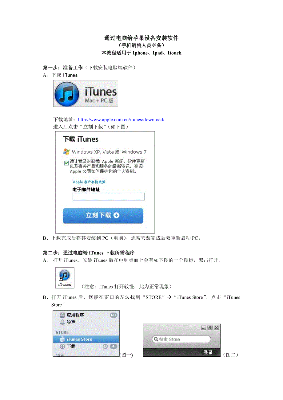 通过电脑给苹果手机iphone安装软件.doc_第1页