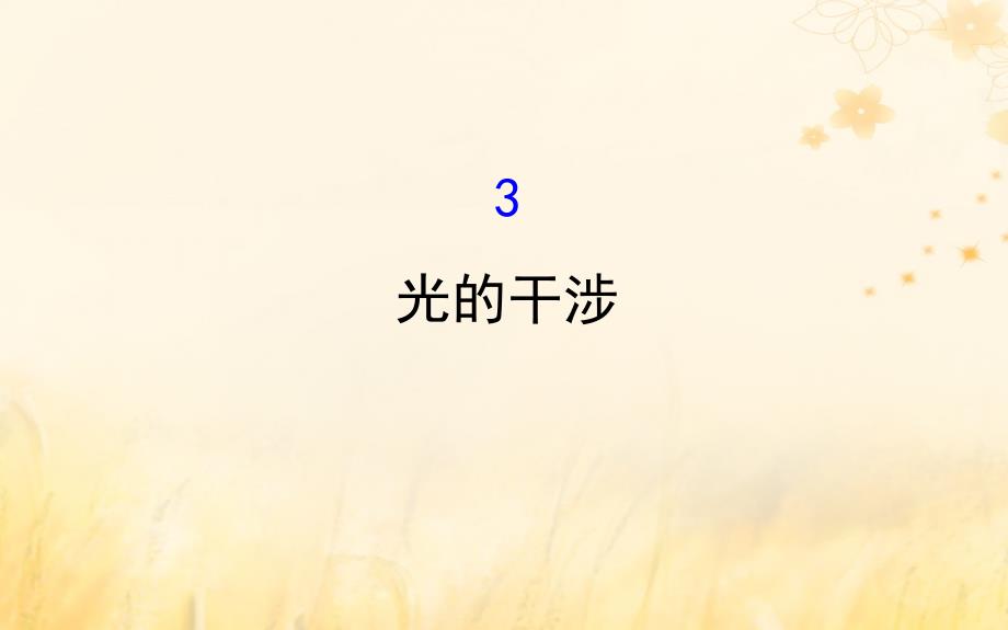 2018-2019学年高中物理 第13章 光 13.3 光的干涉课件 新人教版选修3-4_第1页