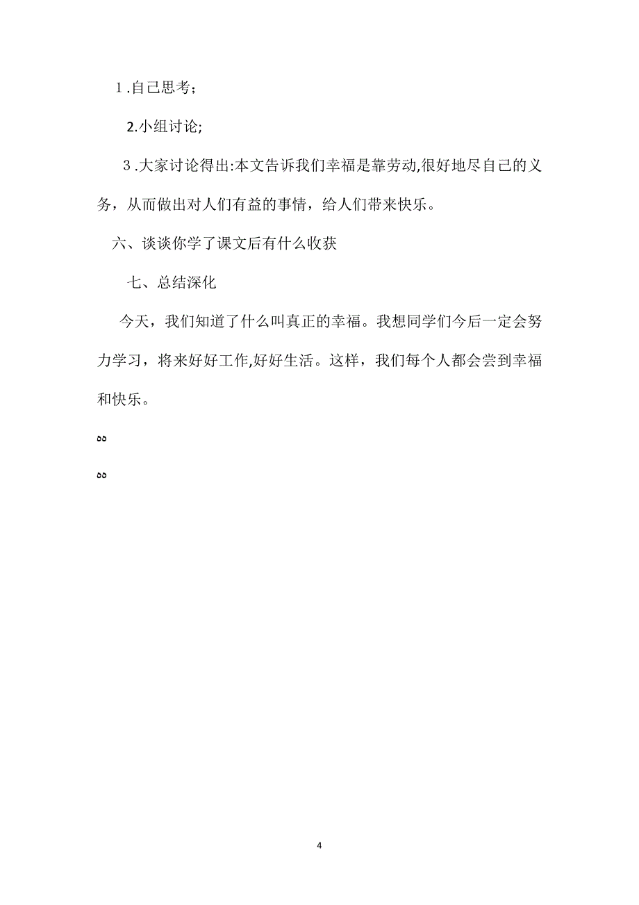 小学语文四年级上册教案幸福是什么教学设计_第4页