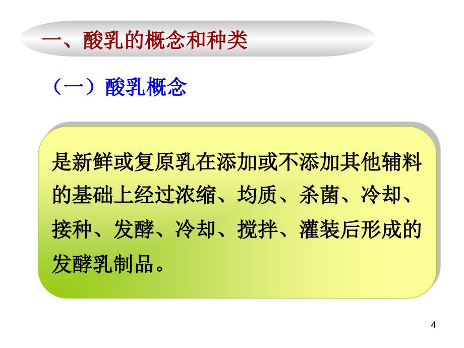 2酸奶的种类和流程_第4页