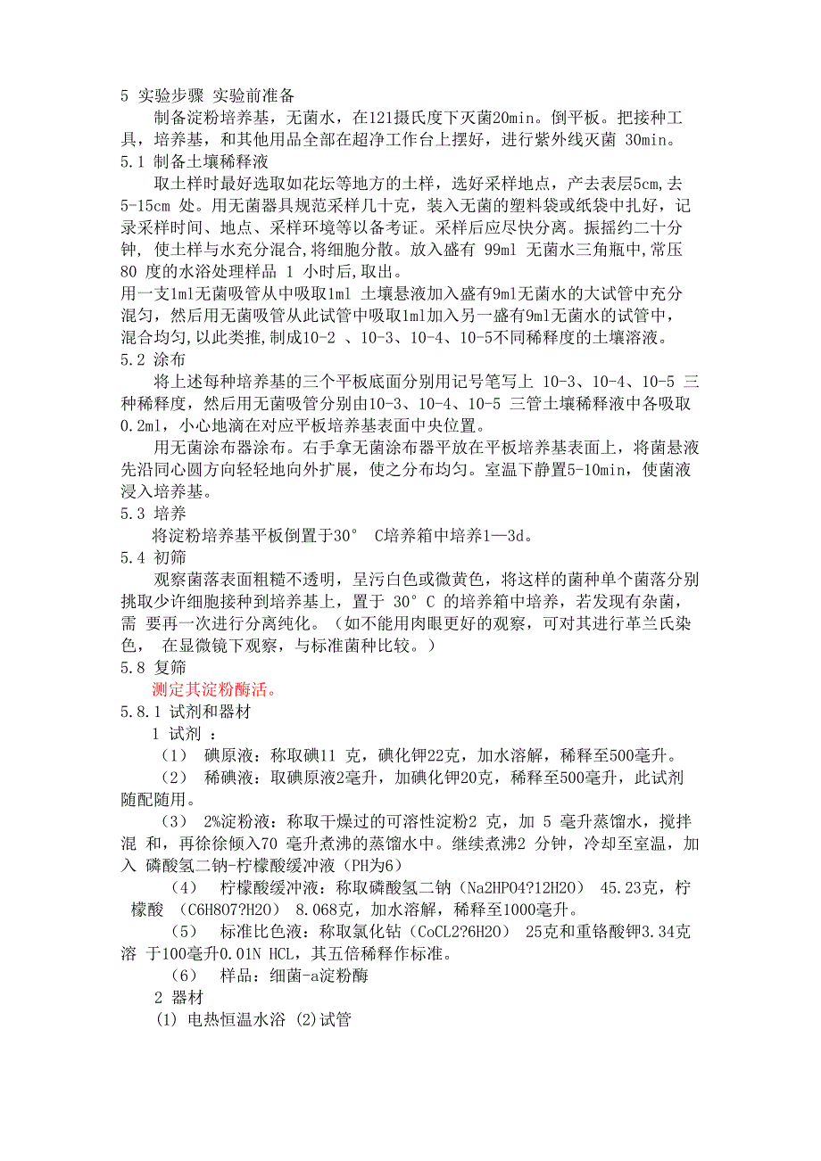 枯草芽孢杆菌分离及筛选实验方案_第3页