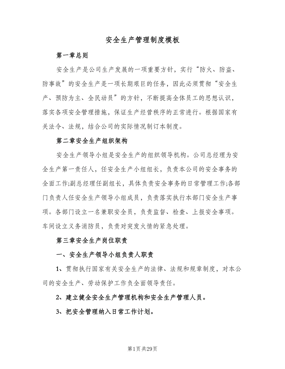 安全生产管理制度模板（六篇）.doc_第1页