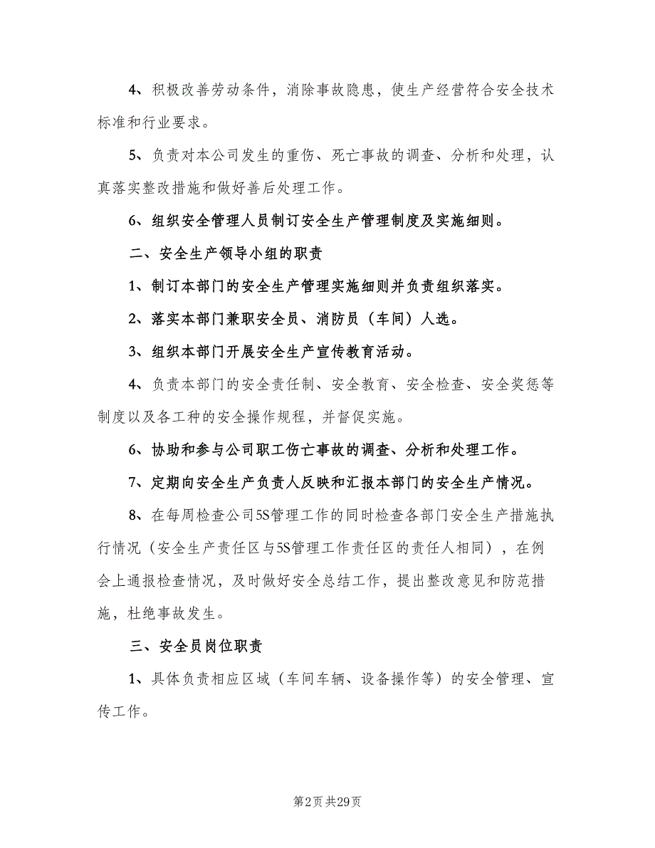 安全生产管理制度模板（六篇）.doc_第2页