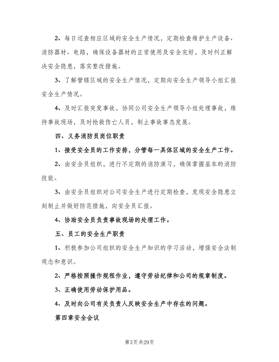 安全生产管理制度模板（六篇）.doc_第3页