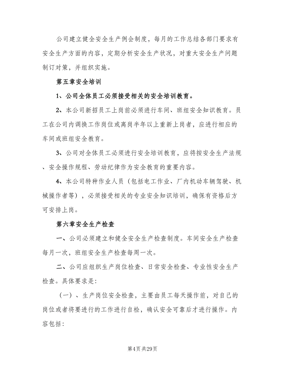 安全生产管理制度模板（六篇）.doc_第4页