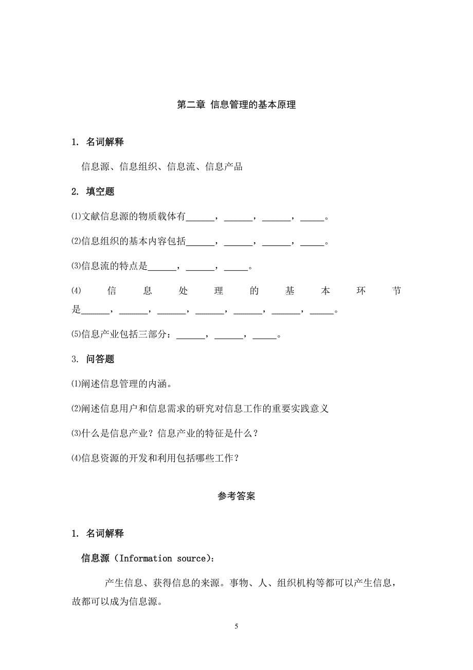 信息管理学习题集_第5页