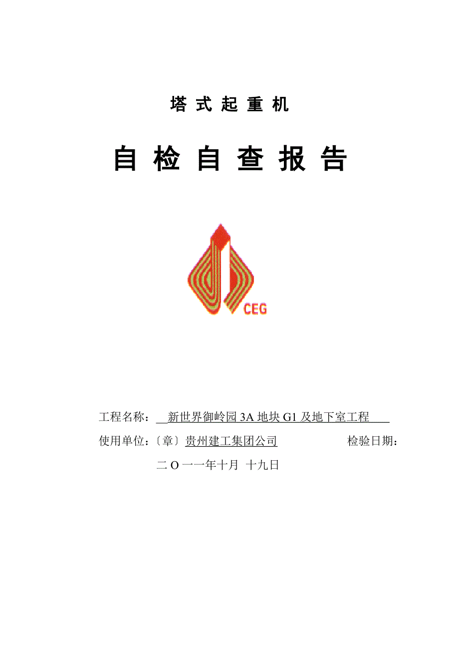 建筑塔吊自检报告_第1页