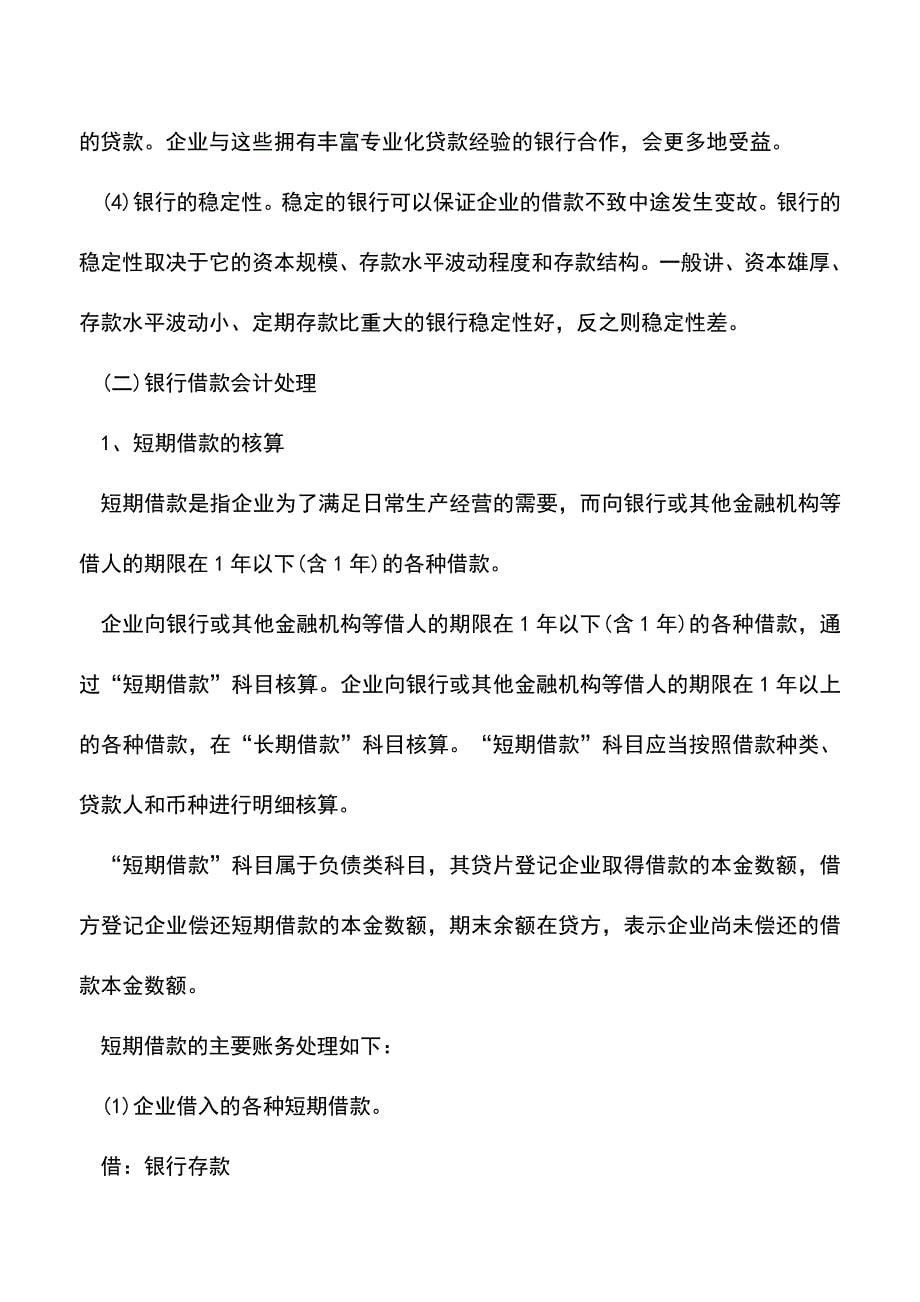 会计实务：银行借款管理如何操作.doc_第5页