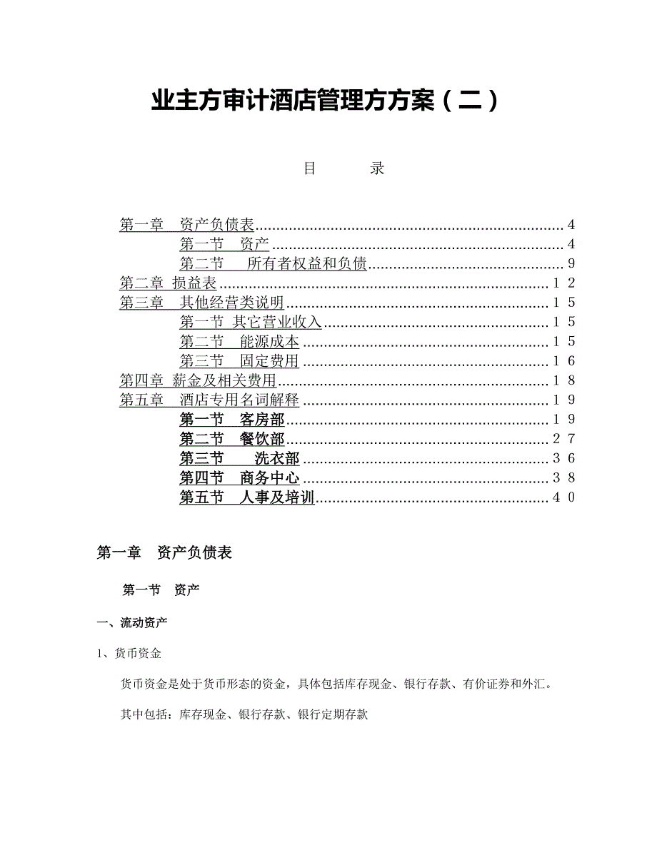 业主方审计酒店管理方方案B_第1页