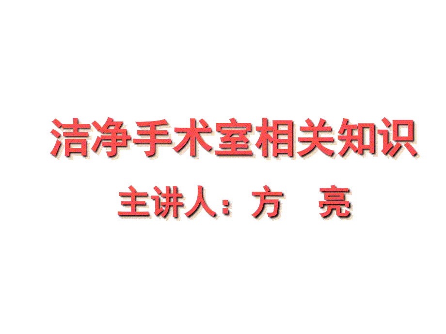 洁净手术室相关知识方亮.ppt_第1页