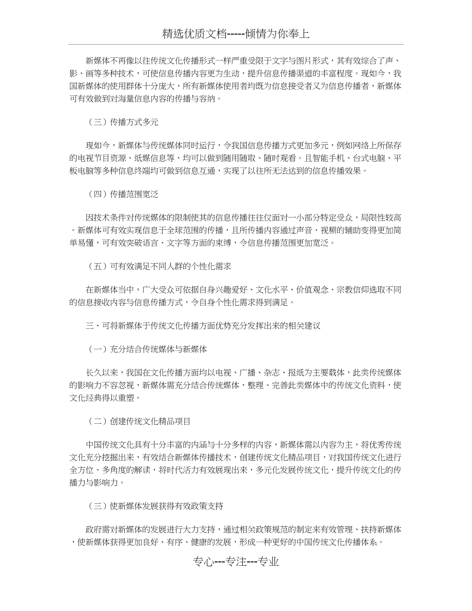 新媒体发展对传统文化传播的影响(共3页)_第2页