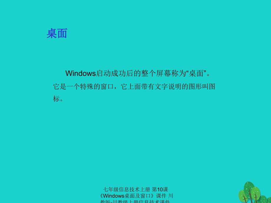 【最新】七年级信息技术上册 第10课《Windows桌面及窗口》课件 川教版-川教级上册信息技术课件_第2页