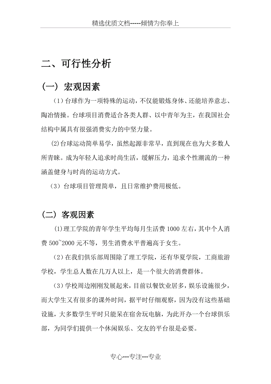 台球俱乐部商业计划书_第4页