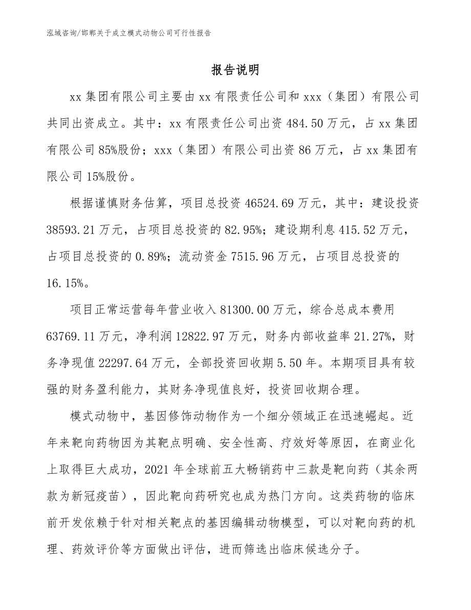 邯郸关于成立模式动物公司可行性报告_第2页