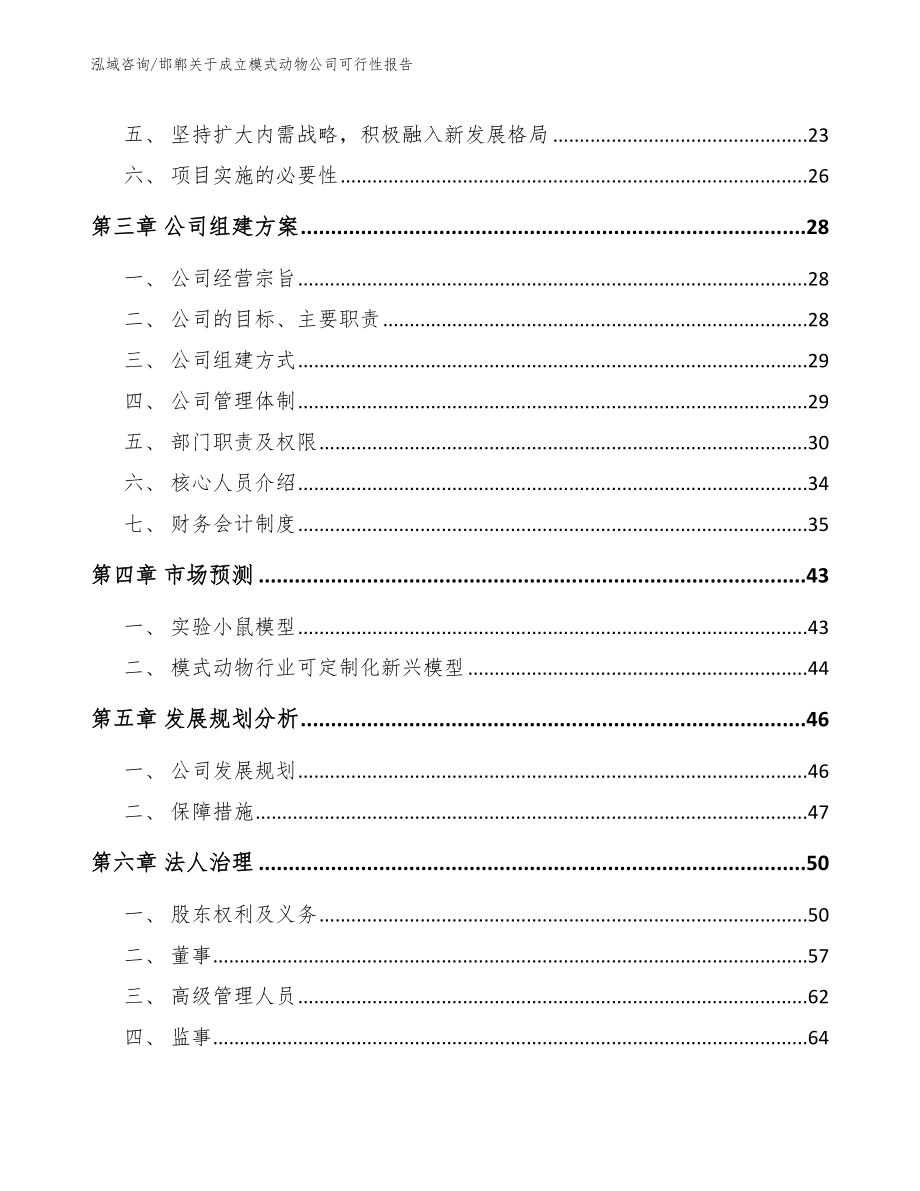 邯郸关于成立模式动物公司可行性报告_第4页