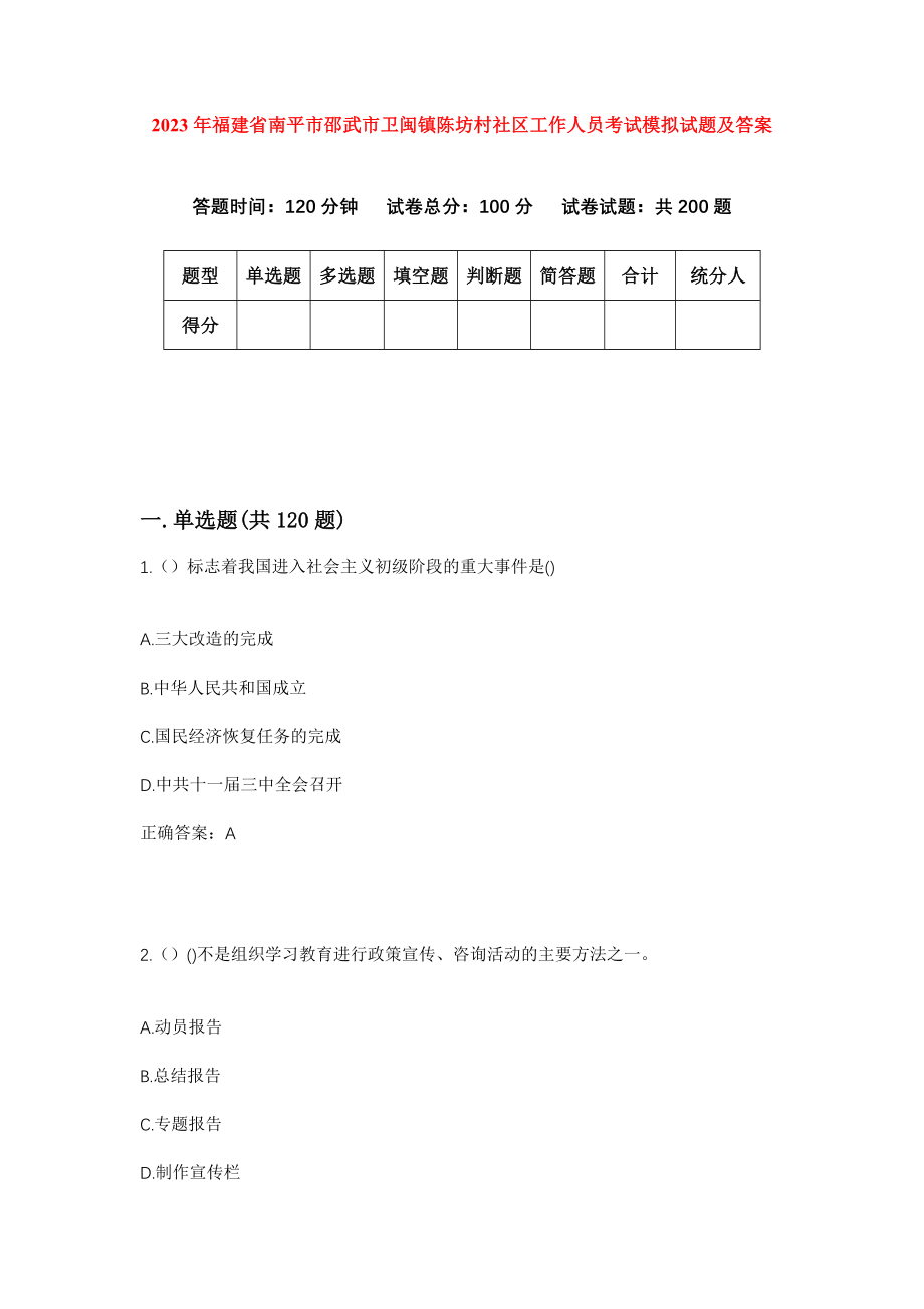 2023年福建省南平市邵武市卫闽镇陈坊村社区工作人员考试模拟试题及答案_第1页