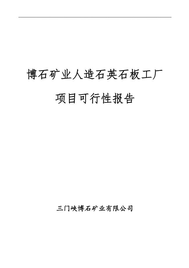 人造石英板项目可行性分析报告.doc
