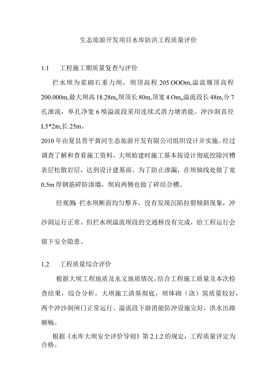 生态旅游开发项目水库防洪工程质量评价_第1页