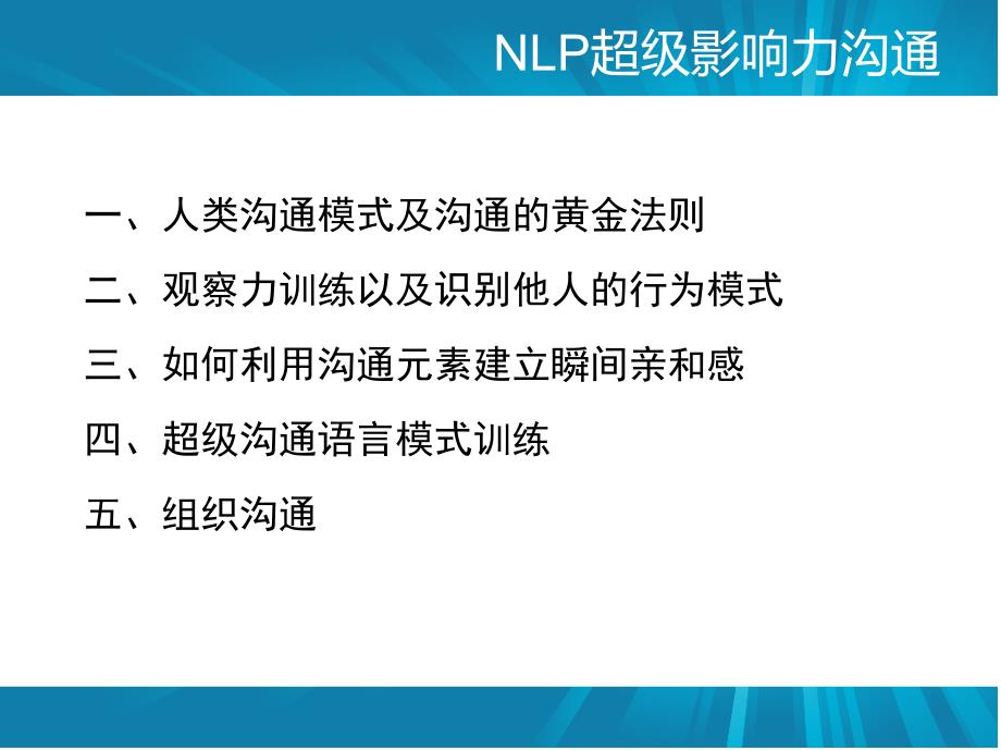 NLP超级影响力沟通.ppt_第2页