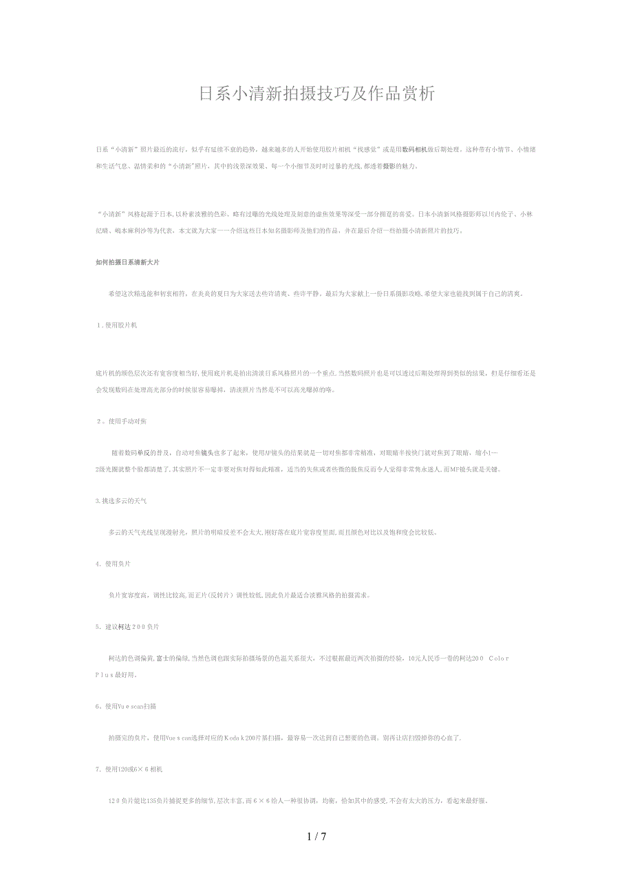 日系小清新拍摄技巧及作品赏析_第1页