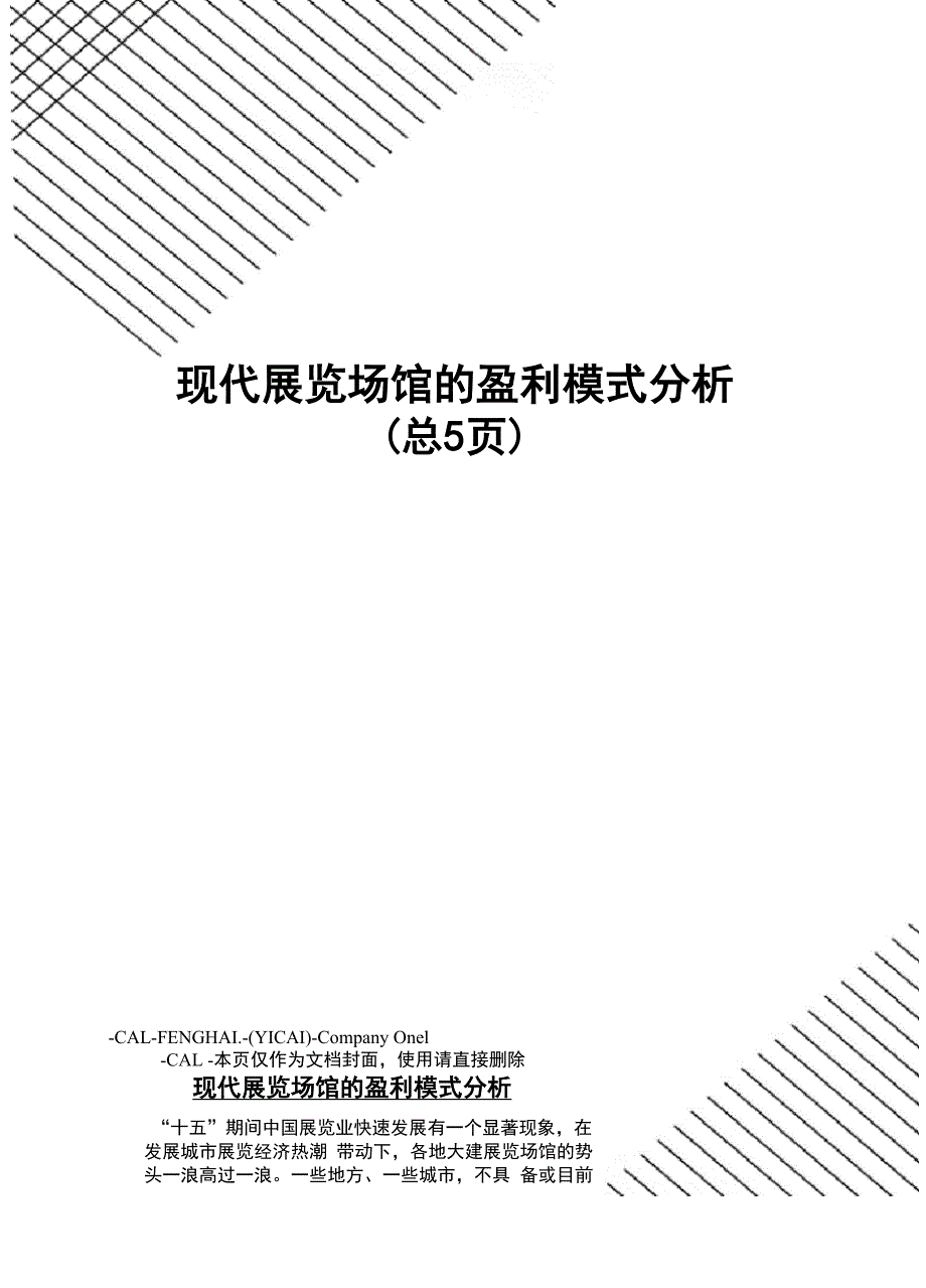 现代展览场馆的盈利模式分析_第1页