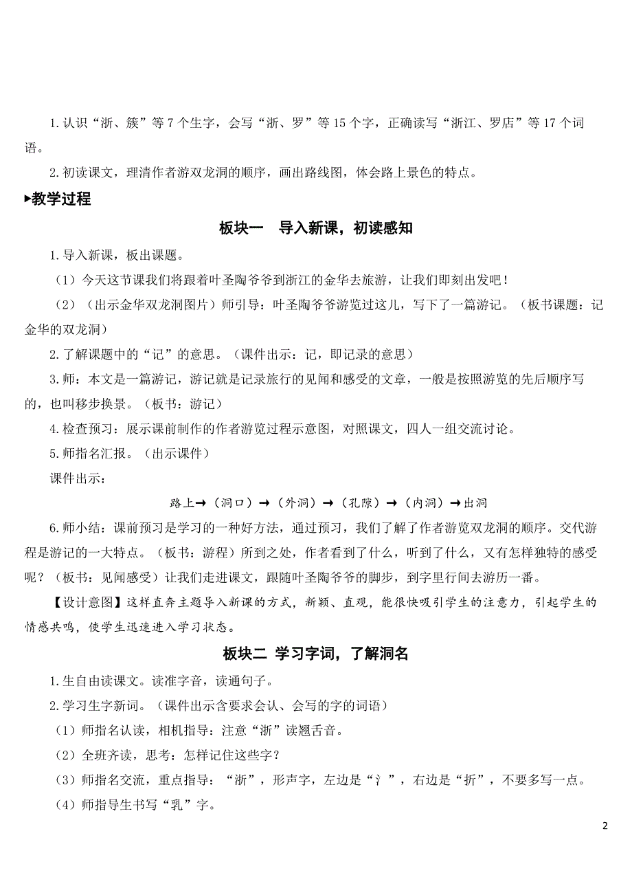 部编版四年级下册语文《记金华的双龙洞》教学教案.doc_第2页