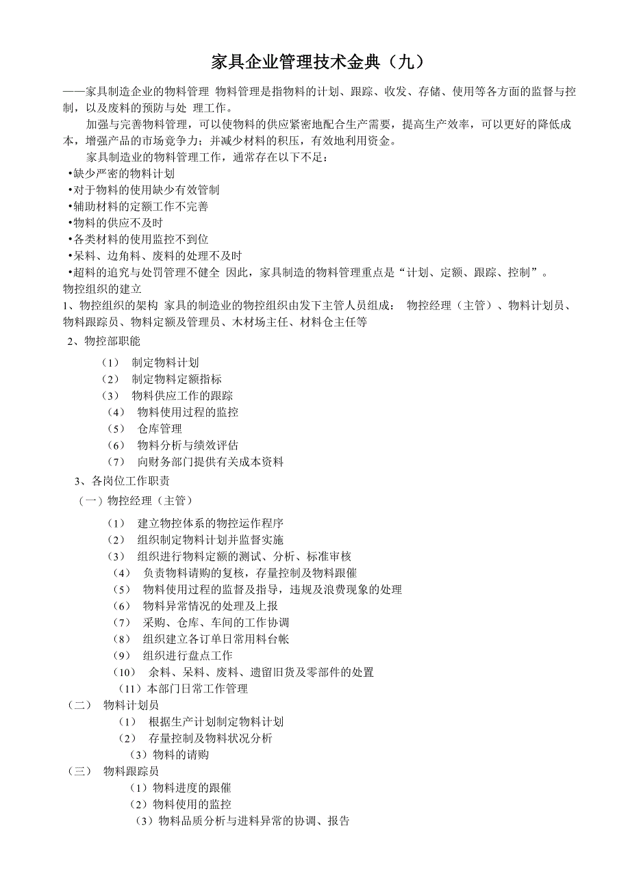 家具制造企业的物料管理_第1页