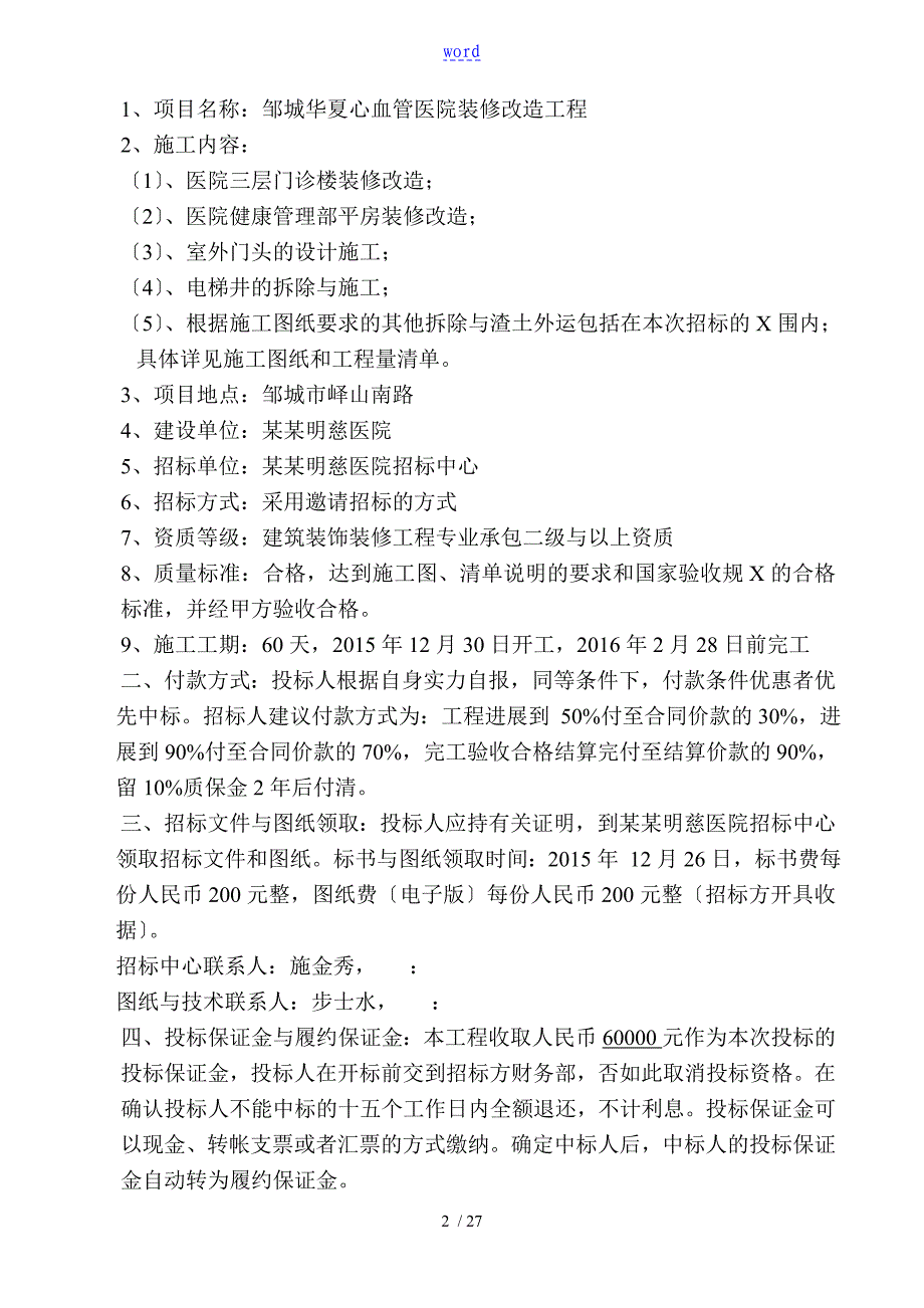 医院装修改造工程招标文件资料_第2页