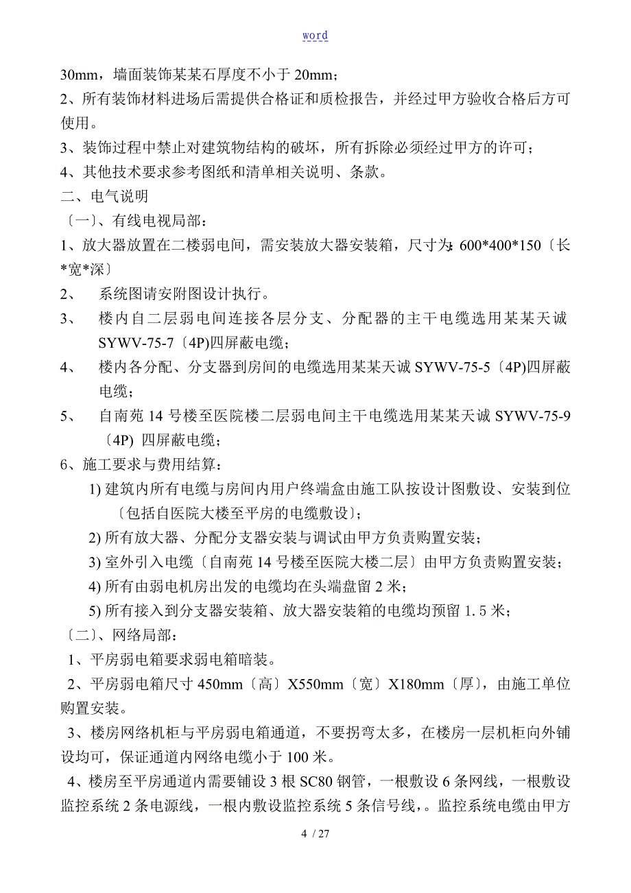 医院装修改造工程招标文件资料_第4页