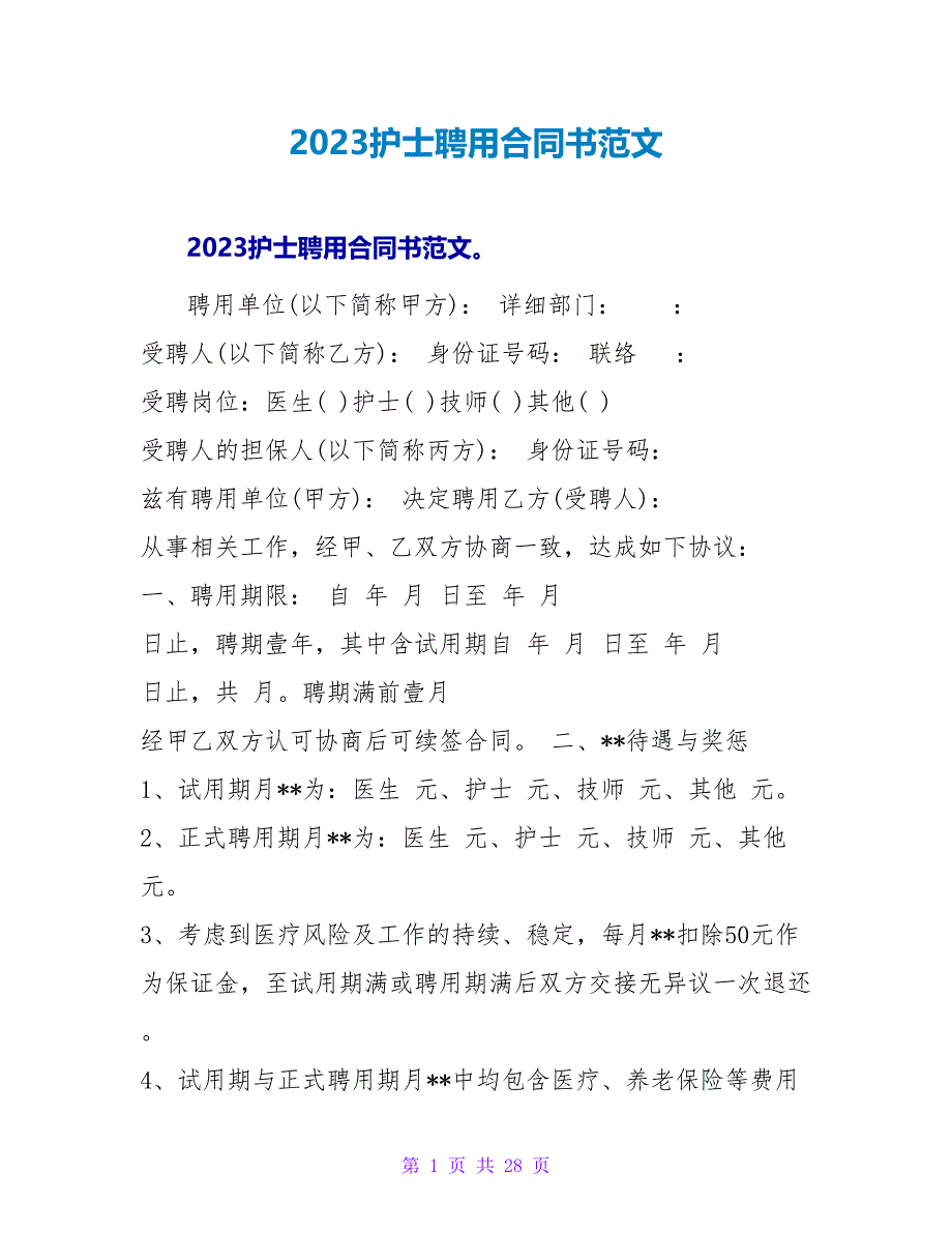 2023护士聘用合同书范文.doc_第1页