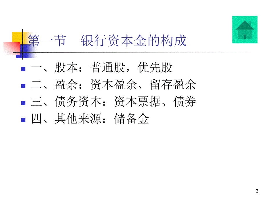 银行资本最新课件_第3页