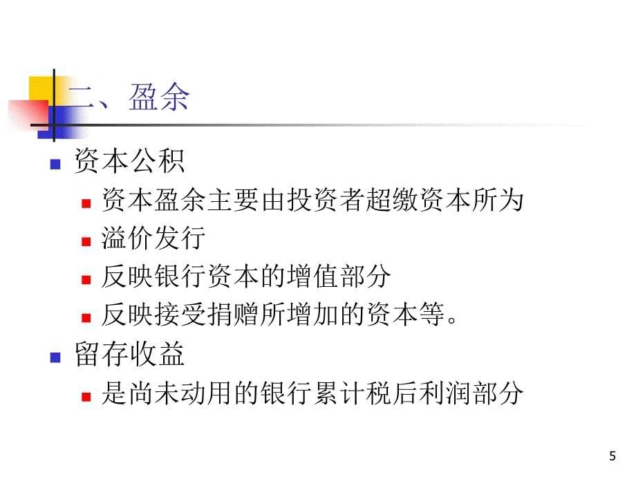 银行资本最新课件_第5页