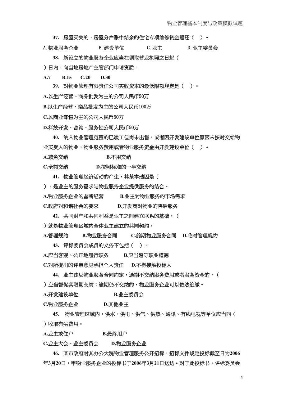 物业管理基本制度与政策模拟试题（天选打工人）.docx_第5页