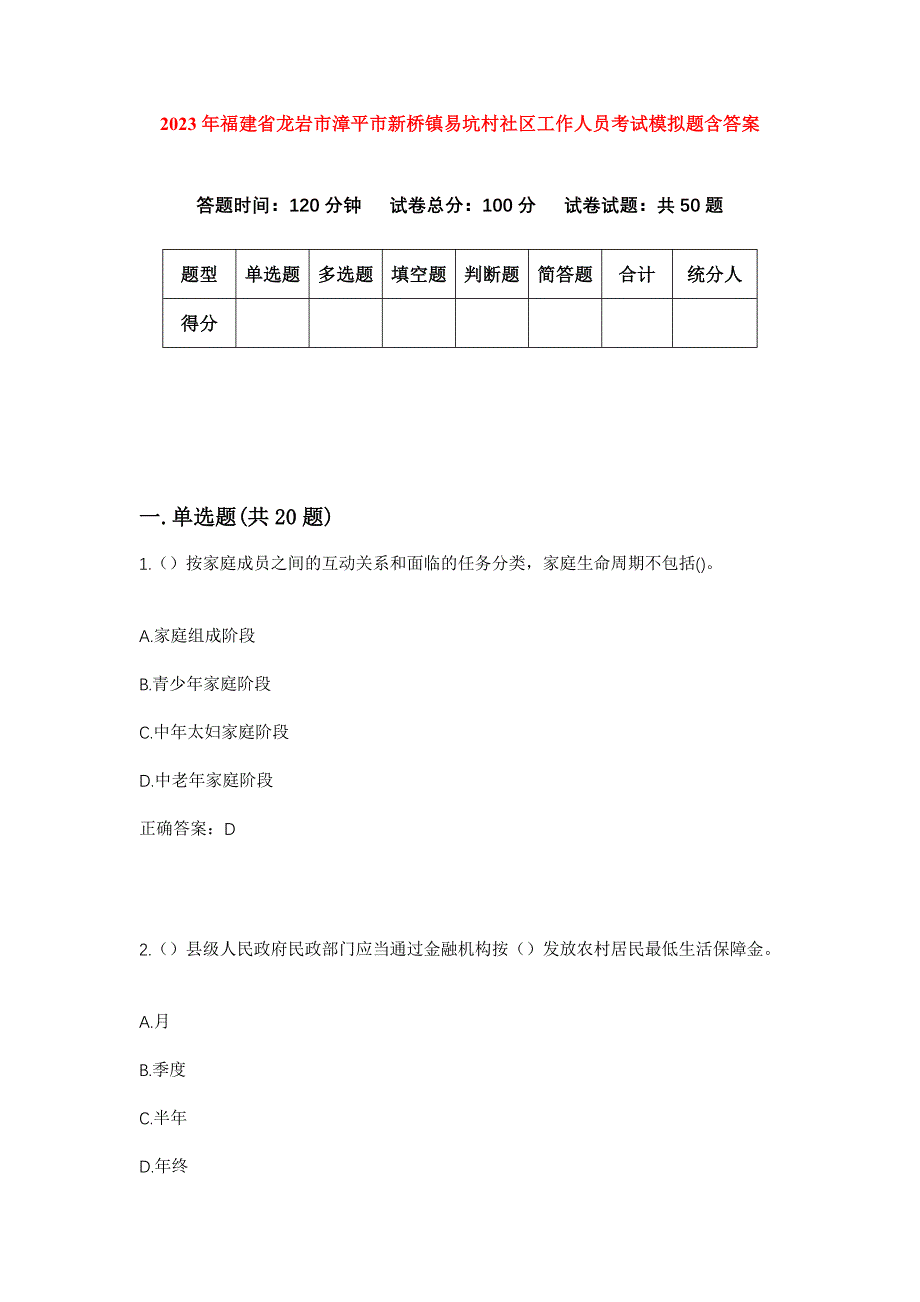 2023年福建省龙岩市漳平市新桥镇易坑村社区工作人员考试模拟题含答案_第1页