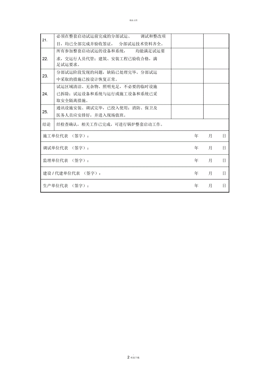 锅炉整套启动调试具备的条件确认表_第2页