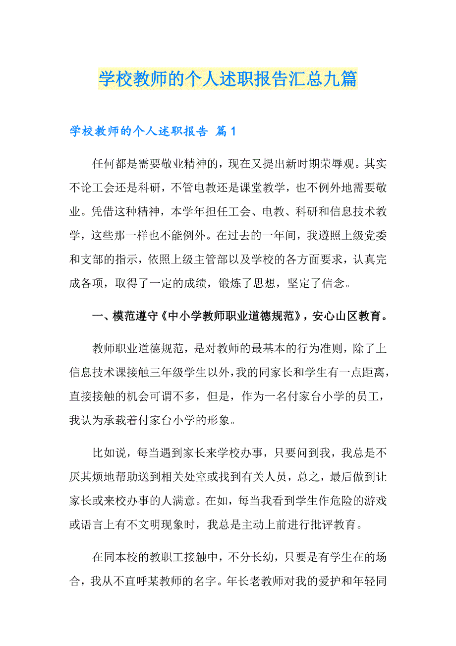 学校教师的个人述职报告汇总九篇_第1页