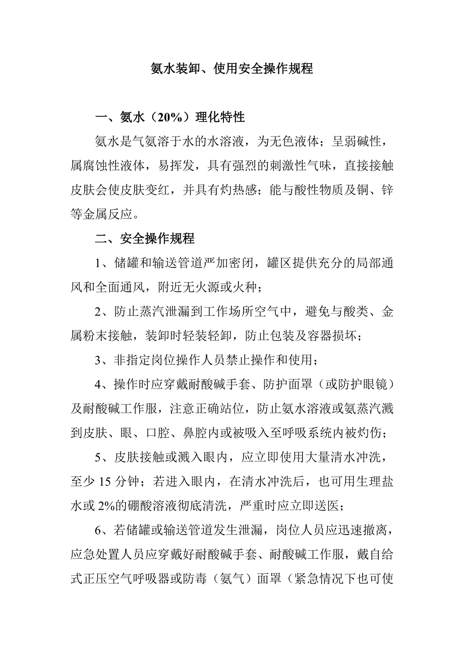 氨水装卸、使用安全操作规程_第1页