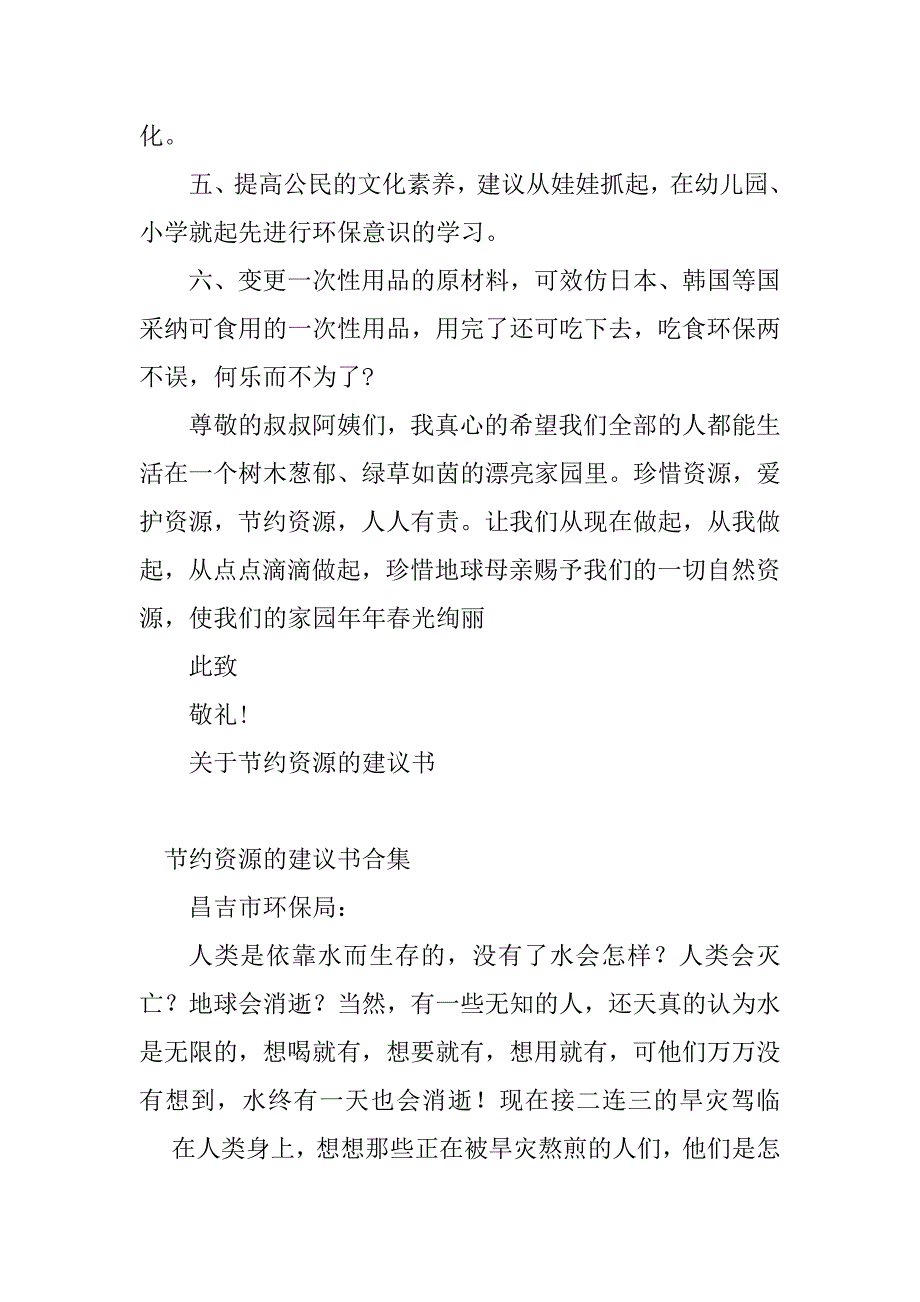 2023年节约资源的建议书(6篇)_第4页