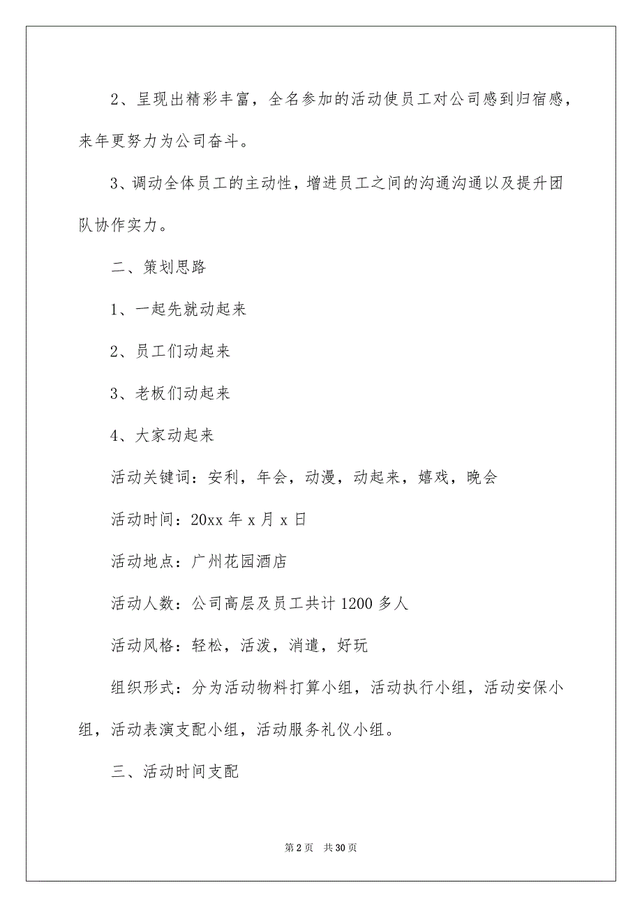 精选年会活动策划方案范文集合五篇_第2页